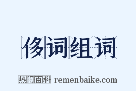 侈词组词是什么意思的图片